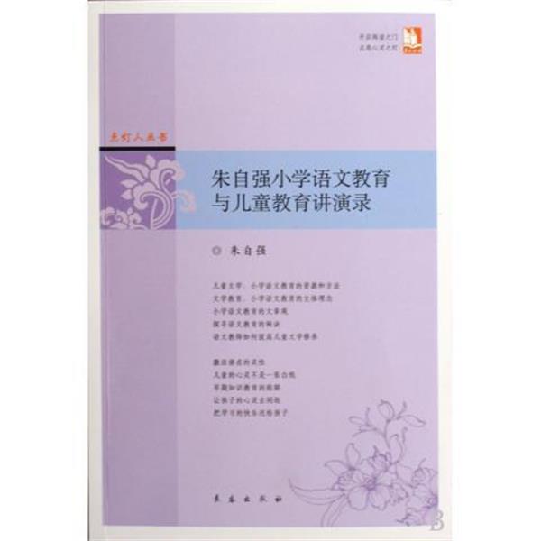 【正版书】 朱自强小学语文教育与儿童教育讲演录 朱自强 著 长春出版社