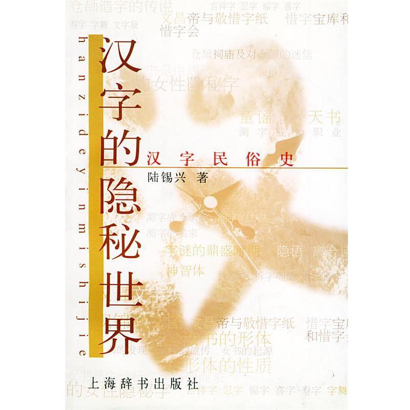 【正版书】 汉字的隐秘世界:汉字民俗史 陆锡兴 著 上海辞书出版社