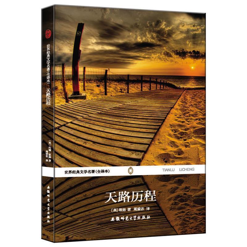 【正版书】 天路历程世界经典文学名著无删节中文版 班扬 安徽师范大学出版社