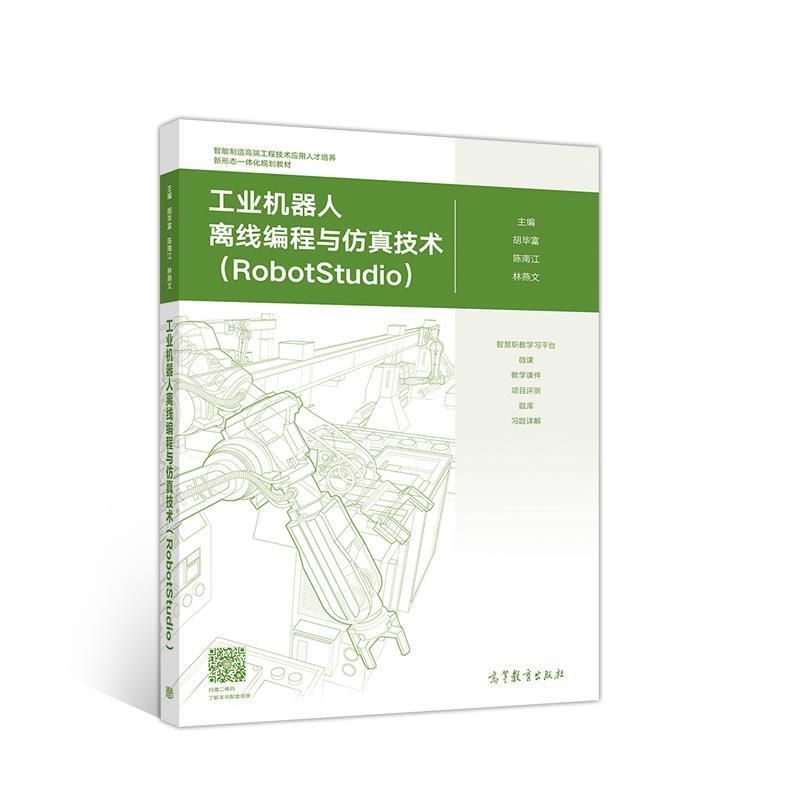 【正版书】 工业机器人离线编程与仿真技术 胡毕富陈南江林燕文 高等教育出版社