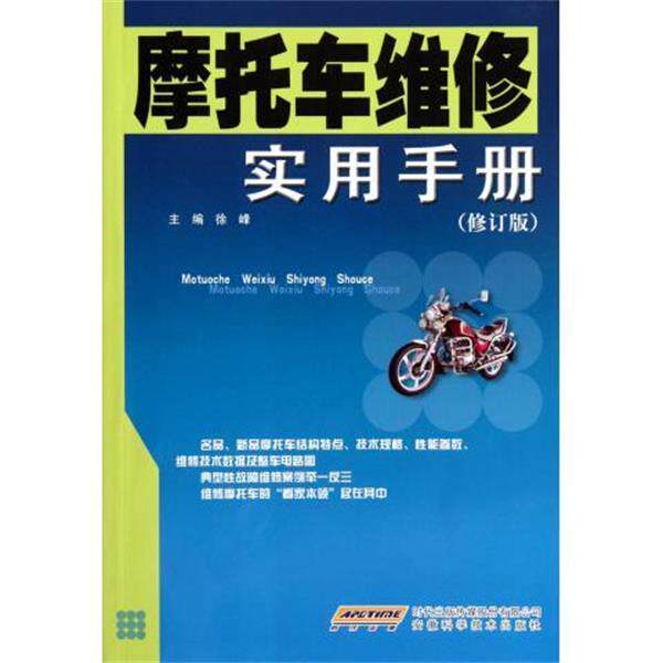 【正版书】 摩托车维修实用手册-修订版 徐峰 编 安徽科学技术出版社