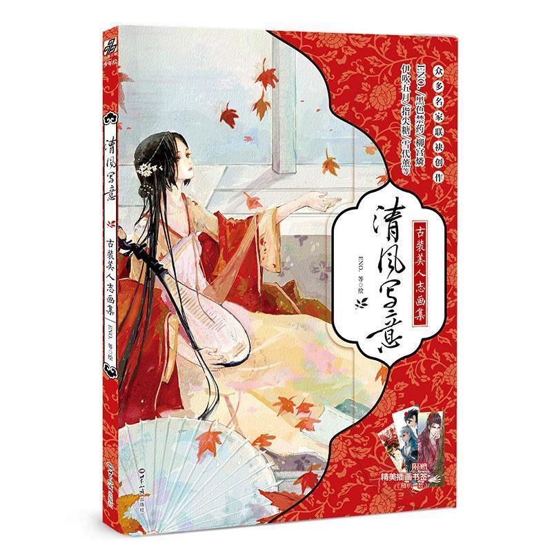 【正版书】 清风写意:古装美人志画集 ENO.,黑色禁药,柳宫燐,雪代薰,伊吹等 世界知识出版社