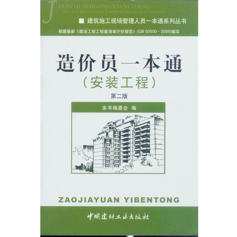 【正版书】 造价员一本通 本书编委会 中国建材工业出版社