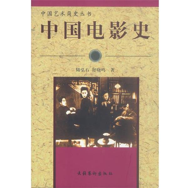 【正版书】 中国电影史 陆弘石,舒晓鸣 著 文化艺术出版社