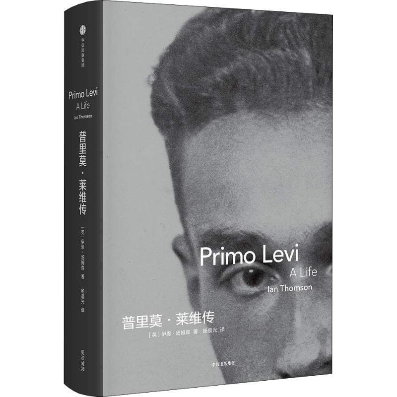 【正版书】 普里莫·莱维传 (英)伊恩·汤姆森(Ian Thomson) 中信出版社