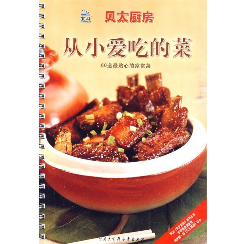 【正版书】 贝太厨房·从小爱吃的菜 《贝太厨房》工作室 编 中国大百科全书出版社