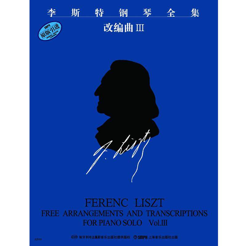 【正版书】 李斯特钢琴全集 改编曲Ⅲ 尹尔·苏约克 订,江晨 上海音乐出版社