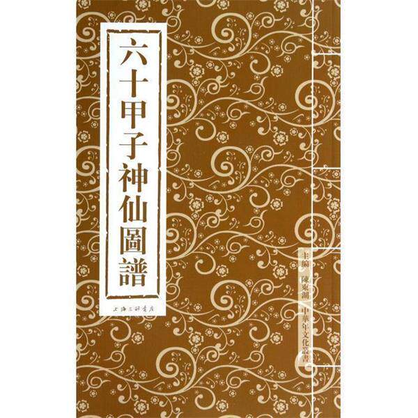 【正版书】 六十甲子神仙图谱 陈东湖,陈东湖 上海三联书店