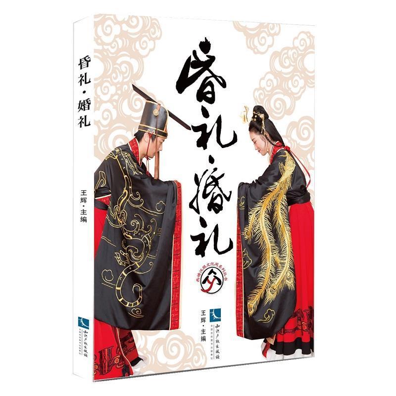 【正版书】 昏礼 婚礼 王辉 知识产权出版社