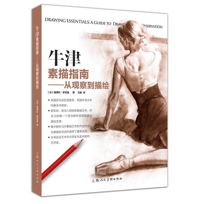 【正版书】 牛津素描指南---从观察到描绘 [法]德博拉·罗克曼 上海人民美术出版社