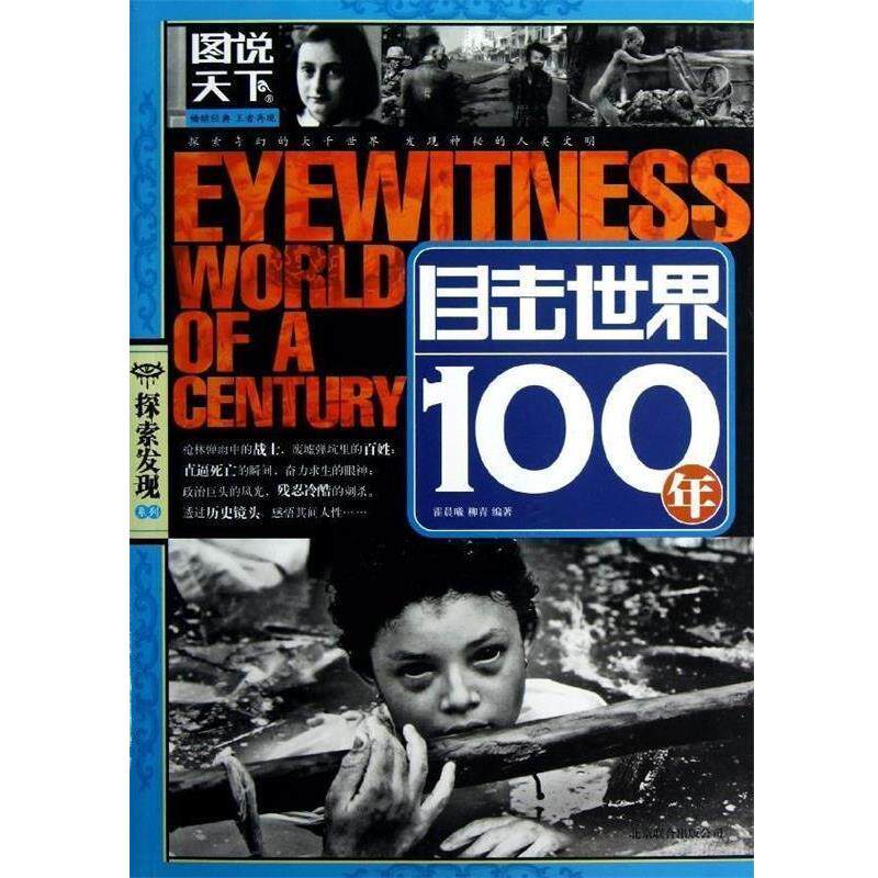 【正版书】 图说天下·探索发现系列:目击世界100年 霍晨曦,柳青 著 北京联合出版公司