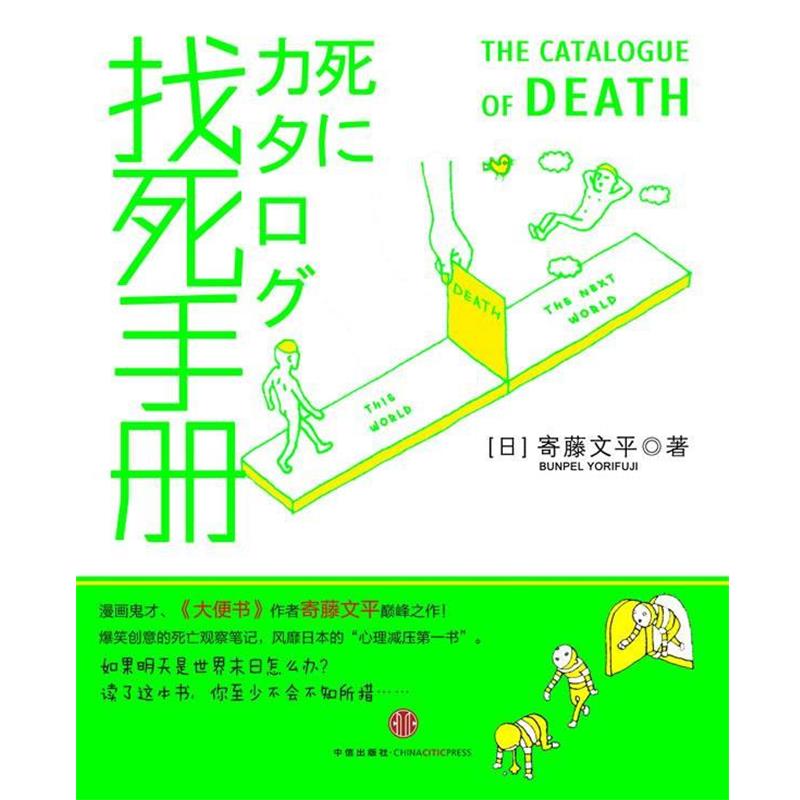 【正版书】 找死手册 (日)寄滕文平,李潇潇 中信出版社