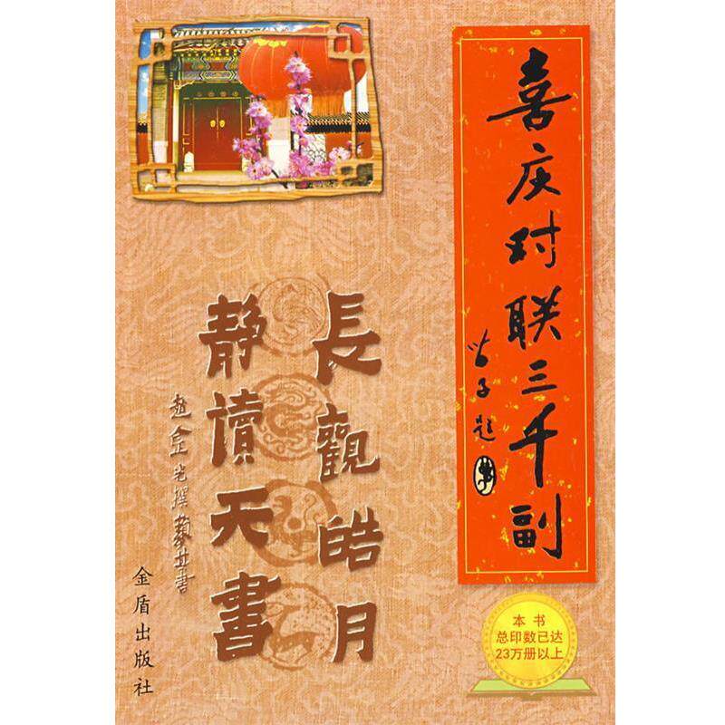 【正版书】 喜庆对联三千副 赵金光 金盾出版社