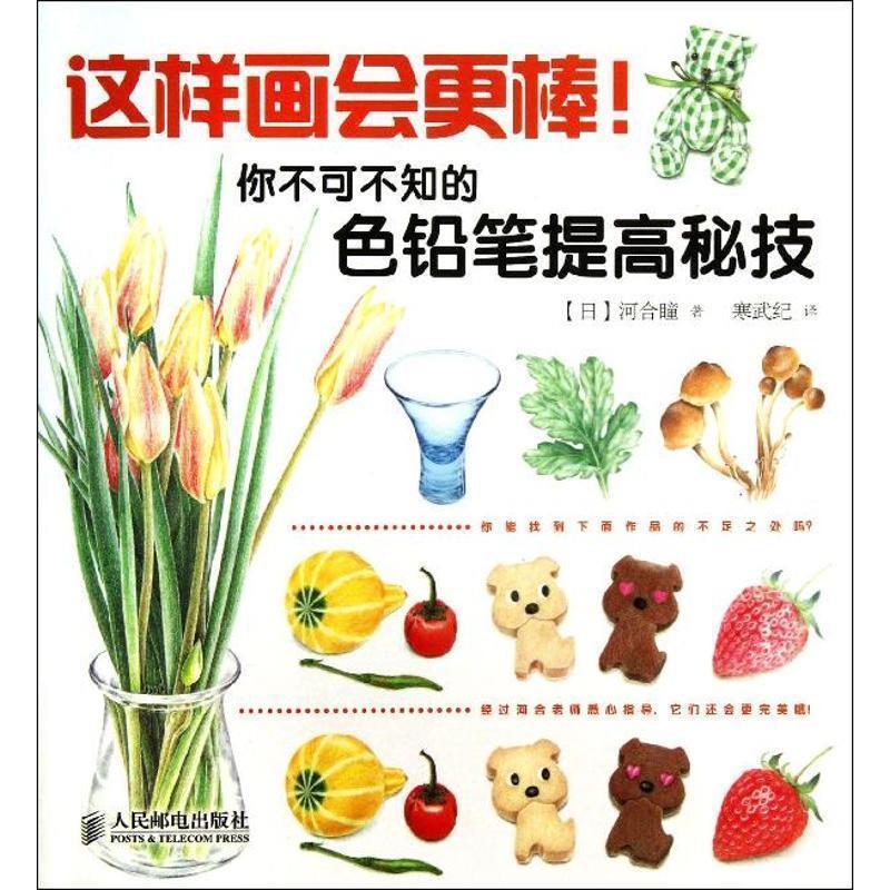 【正版书】 这样画会更棒！你不可不知的色铅笔提高秘笈 [日]河合瞳　著,寒武纪　译 人民邮电出版社