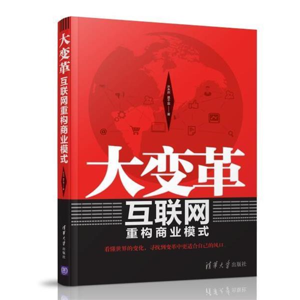【正版书】 大变革-互联网重构商业模式 水木然,慕千里 著 清华大学出版社