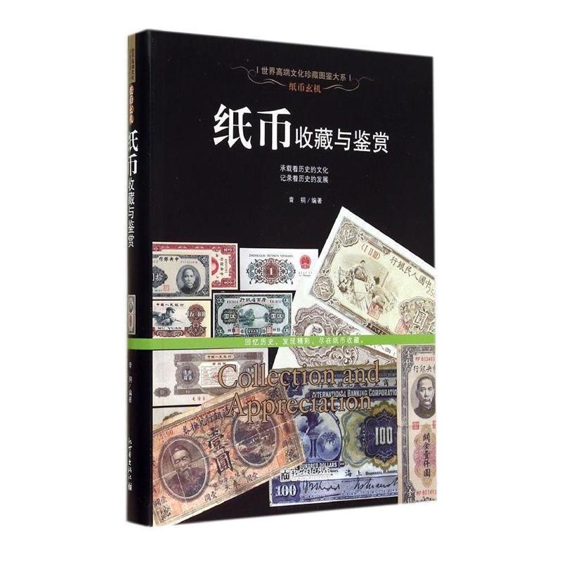 【正版书】 纸币玄机:纸币收藏与鉴赏 青铜 新世界出版社
