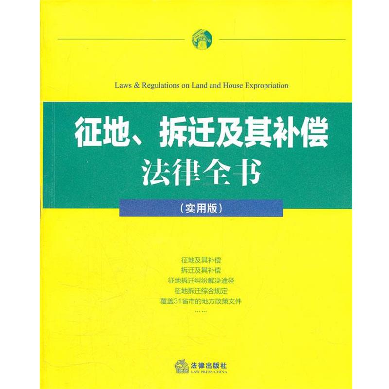 【正版书】 征地、拆迁及其补偿法律全书 法律出版社法规中心　编 法律出版社