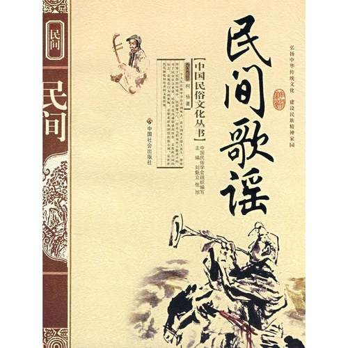 【正版书】 中国民俗文化丛书:民间歌谣 柯杨 著,刘魁立 等 编 中国社会出版社