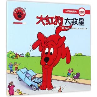 Birdwell 正版 诺尔曼·伯德韦尔 著 人民文学出版 大红狗大救星 译 书 社 美 杜可名 Norman