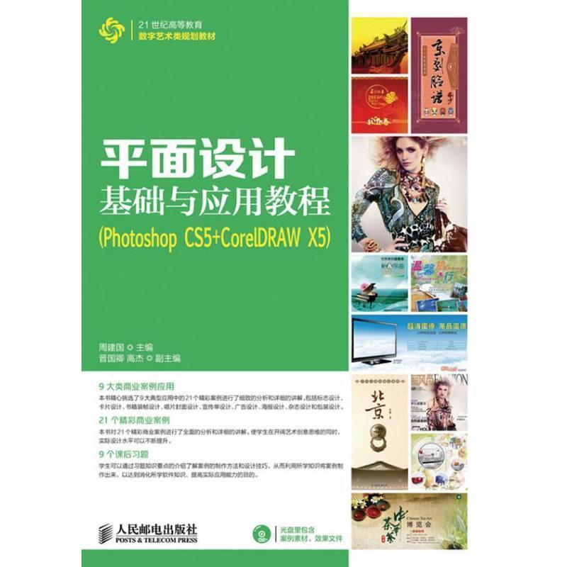 【正版书】 平面设计基础与应用教程 周建国 主编 人民邮电出版社