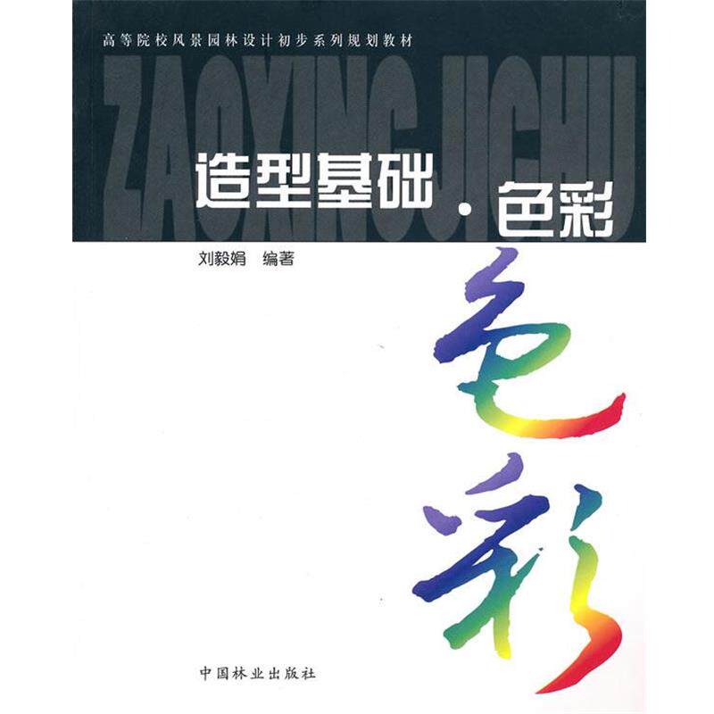 【正版书】 造型基础色彩 刘毅娟 编著 中国林业出版社