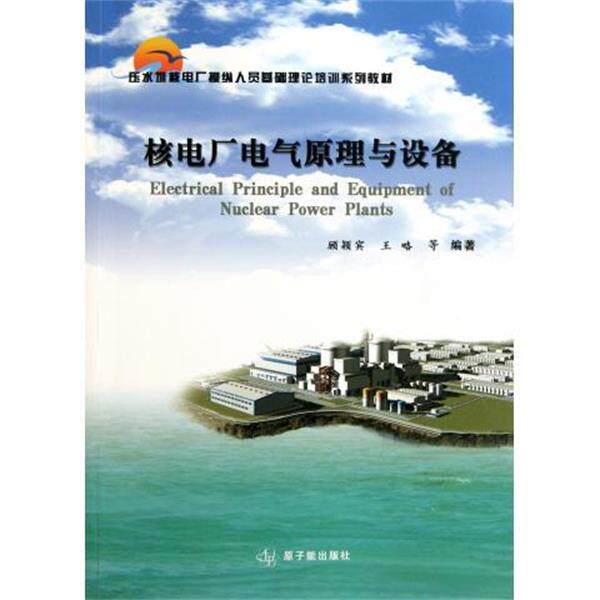 【正版书】 压水堆核电厂操纵人员基础理论培训系列教材:核电厂电气原理与设备 顾颖宾,王略 原子能出版社