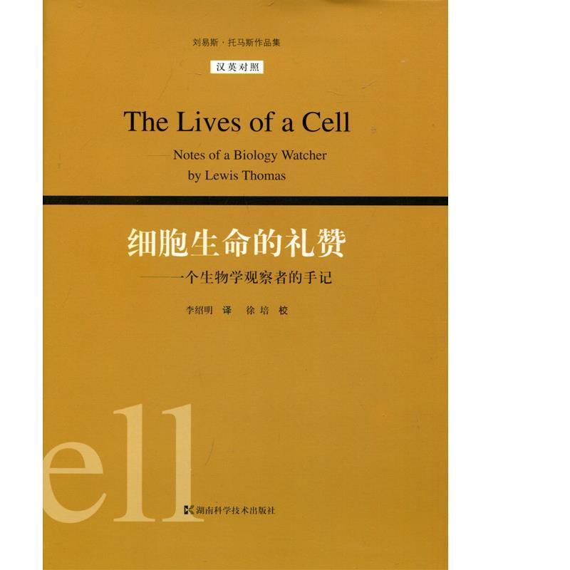 【正版书】 细胞生命的礼赞 (美)托马斯　著,李绍明　译 湖南科技出版社