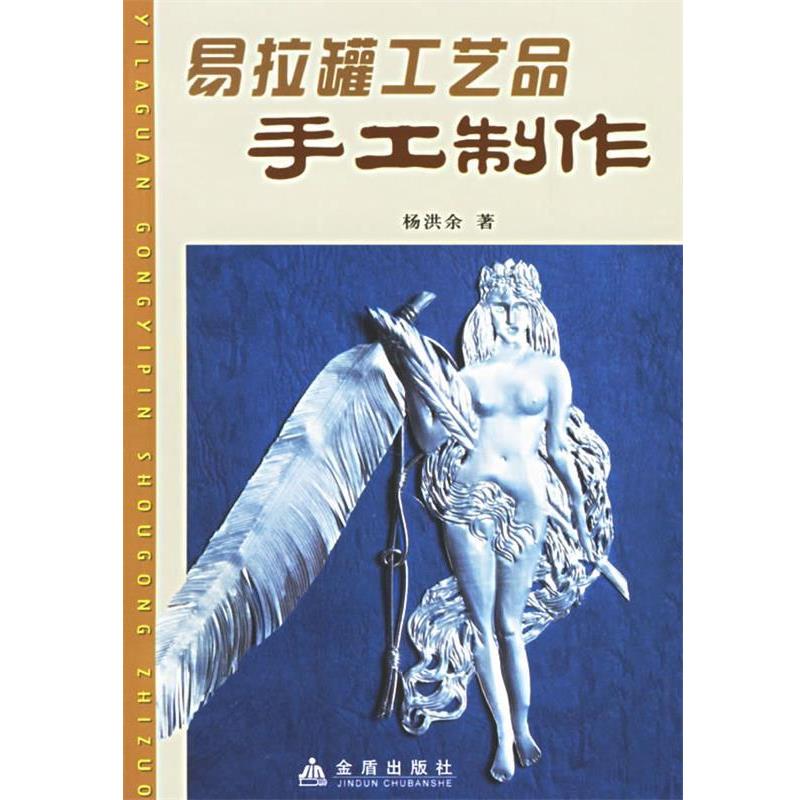 【正版书】 易拉罐工艺品手工制作 杨洪余 著 金盾出版社