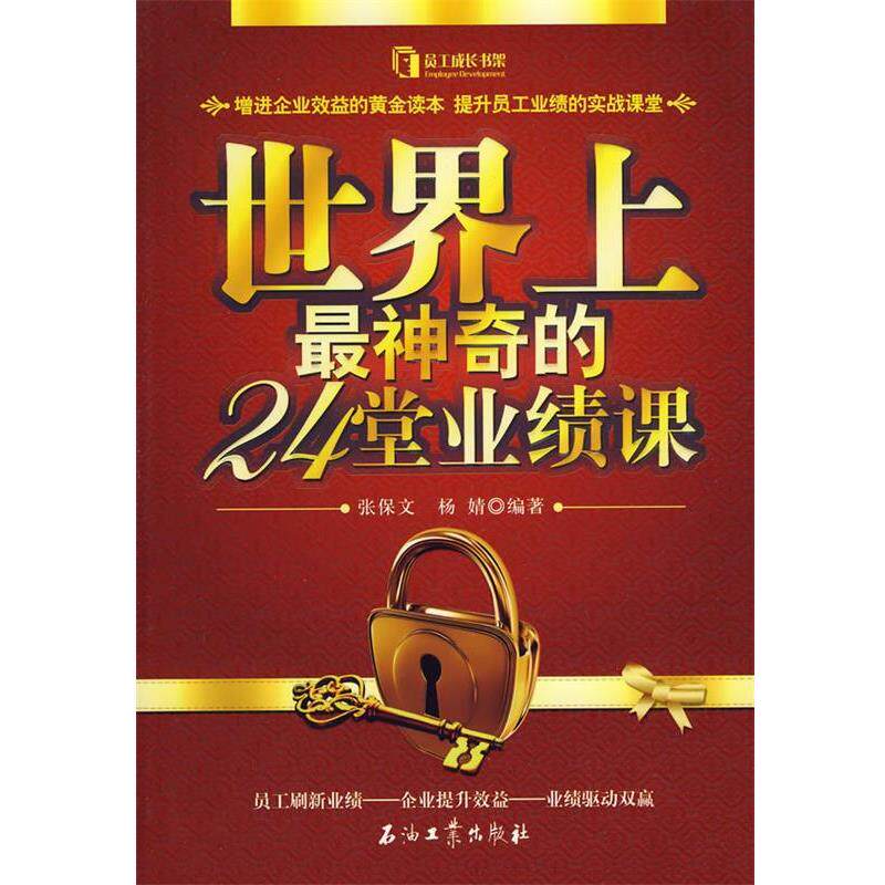【正版书】 世界上神奇的24堂业绩课 张保文,杨婧　编著 石油工业出版社