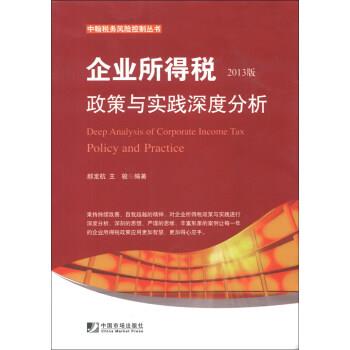 【正版书】 企业所得税汇算清缴深度分析 郝龙航,王骏 著 中国市场出版社