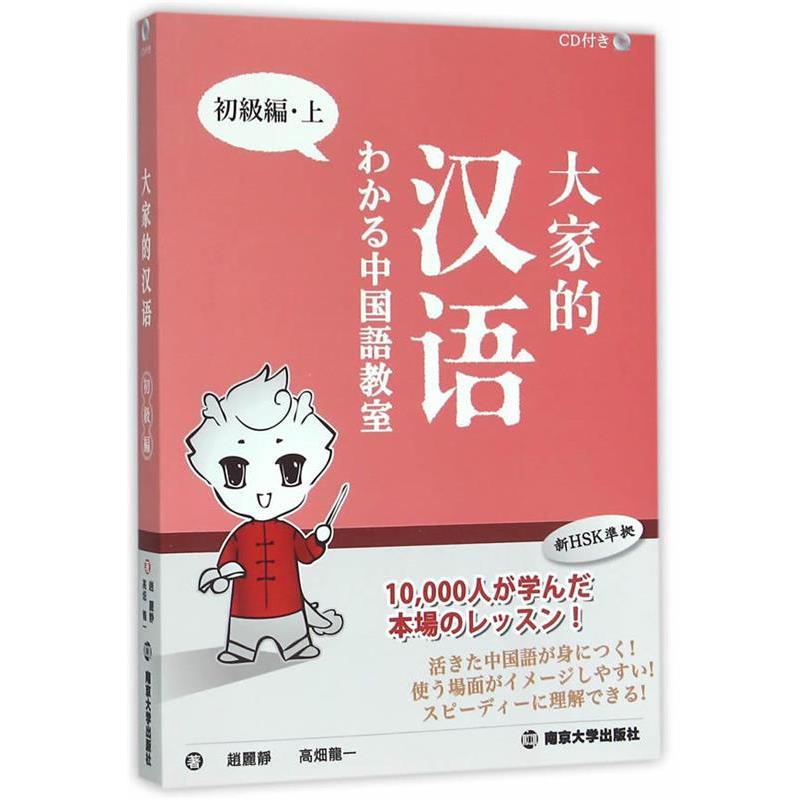 【正版书】 大家的汉语-中国语教室-上-初级编-CD 赵丽静,(日)高畑龙一　著 南京大学出版社