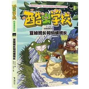 【正版书】 豆娘班长和蚂蟥班长-酷虫学校 吴祥敏 夏吉安 庄建宇 绘 接力出版社