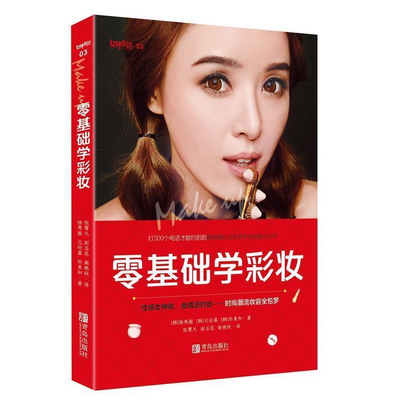 【正版书】 零基础学彩妆 徐秀振,元伦喜,朴美和 著,王宁,李德旭 编,张霄凡,田玉花,柴艳秋 译 青岛出版社