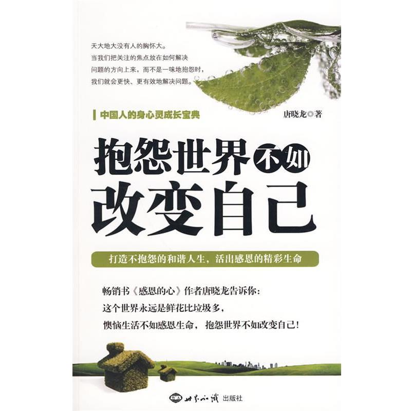 【正版书】 抱怨世界不如改变自己 唐晓龙 著 世界知识出版社
