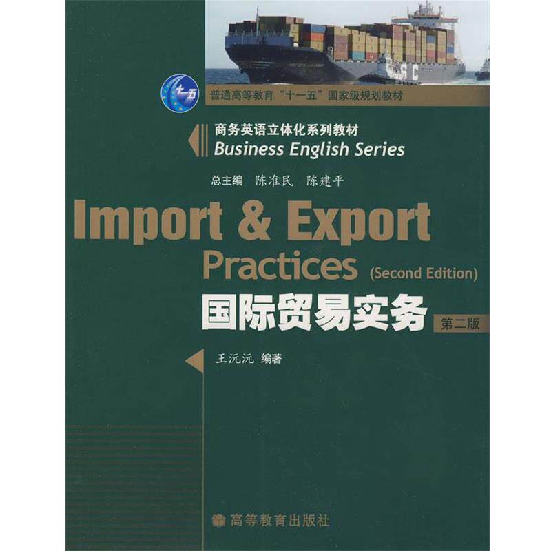 【正版书】 国际贸易实务 王沅沅 主编 高等教育出版社