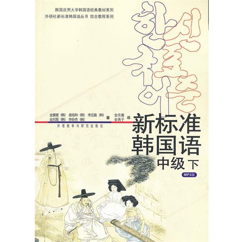 【正版书】 新标准韩国语-中级 下- (韩)金重燮　著,金京善　等译 外语教学与研究出版社