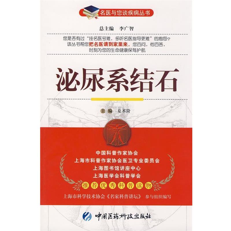 【正版书】 泌尿系结石—名医与您谈疾病丛书 夏术阶　主编 中国医药科技出版社