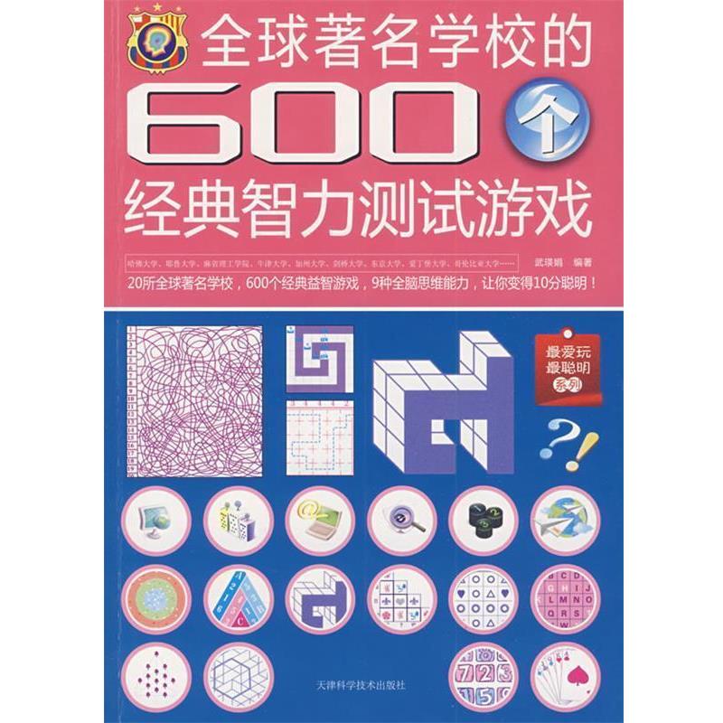【正版书】 学校的600个经典智力测试游戏 武瑛娟 编著 天津科学技术出版社