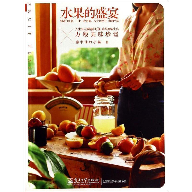 【正版书】 水果的盛宴 吴晓洁 电子工业出版社
