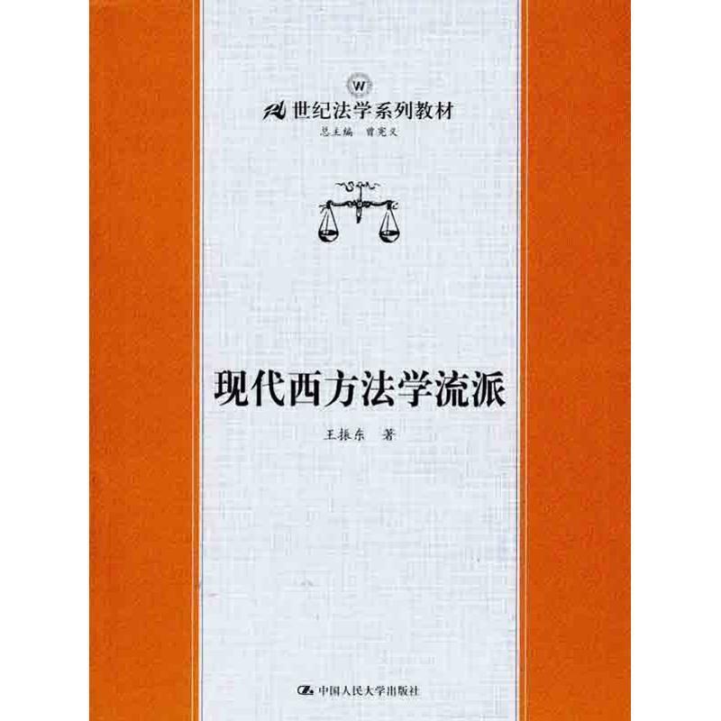 【正版书】 现代西方法学流派 王振东 中国人民大学出版社