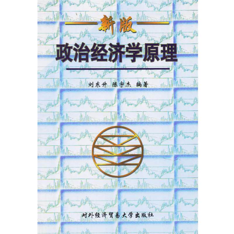 【正版书】 政治经济学原理 刘东升,陈宇杰 编著 对外经济贸易大学出版社