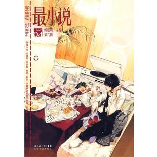 最小说 书 郭敬明 编著 社 长江文艺出版 正版