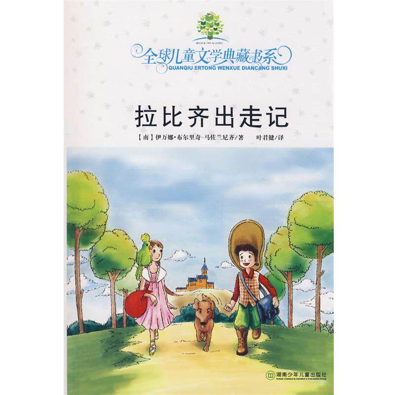 【正版书】 典藏第二辑 拉比齐出走记# (南)布尔里奇-马佐兰尼齐,叶君健 湖南少儿出版社