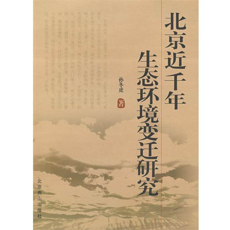 【正版书】 北京近千年环境变迁研究 孙冬虎 著 北京燕山出版社