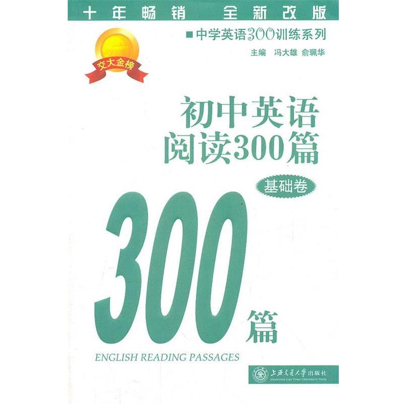 【正版书】 初中英语阅读300篇 冯大雄,俞珮华 主编 上海交通大学出版社