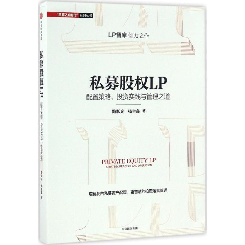 【正版书】 私募股权LP:配置策略、投资实践与管理之道 路跃兵,杨幸鑫 中信出版社