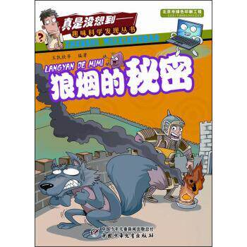 【正版书】 真是没想到—趣味科学发现丛书:狼烟的秘密 王凯欣 著 中国少年儿童出版社