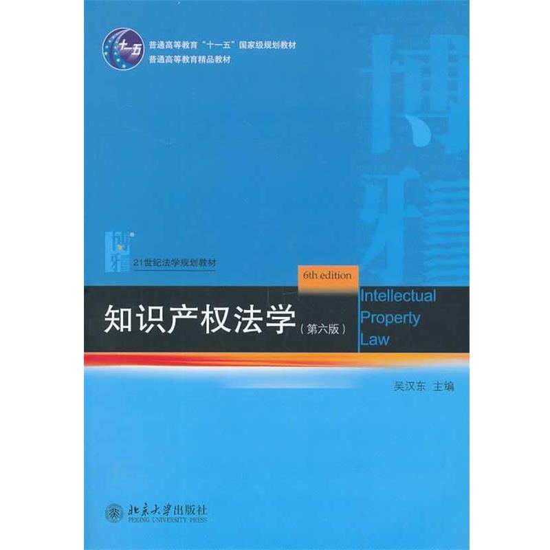 【正版书】 知识产权法学 吴汉东 著 北京大学出版社