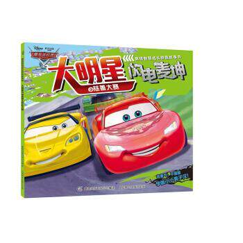 【正版书】 赛车总动员男孩智慧成长拼音故事书 大明星闪电麦坤之慈善大赛 迪士尼 童趣出版有限公司，人民邮电出版社