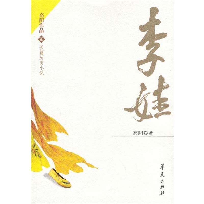 【正版书】 李娃—长篇历史小说 高阳 著 华夏出版社